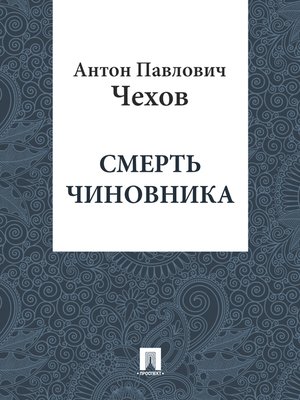 cover image of Смерть чиновника